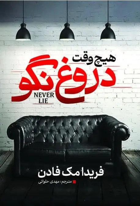 کتاب هیچوقت دروغ نگو