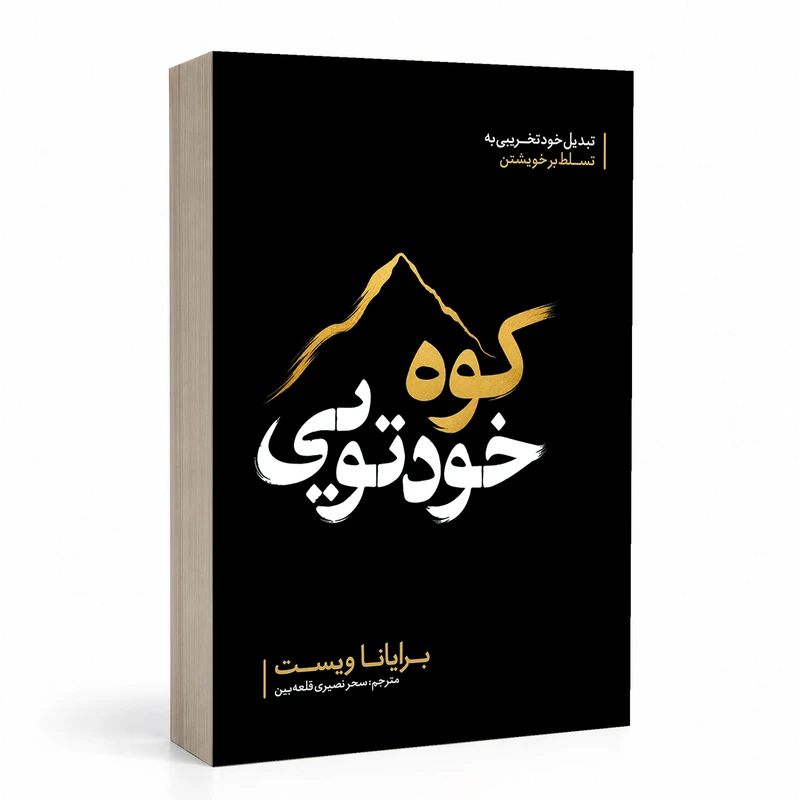 کتاب کوه خود تویی