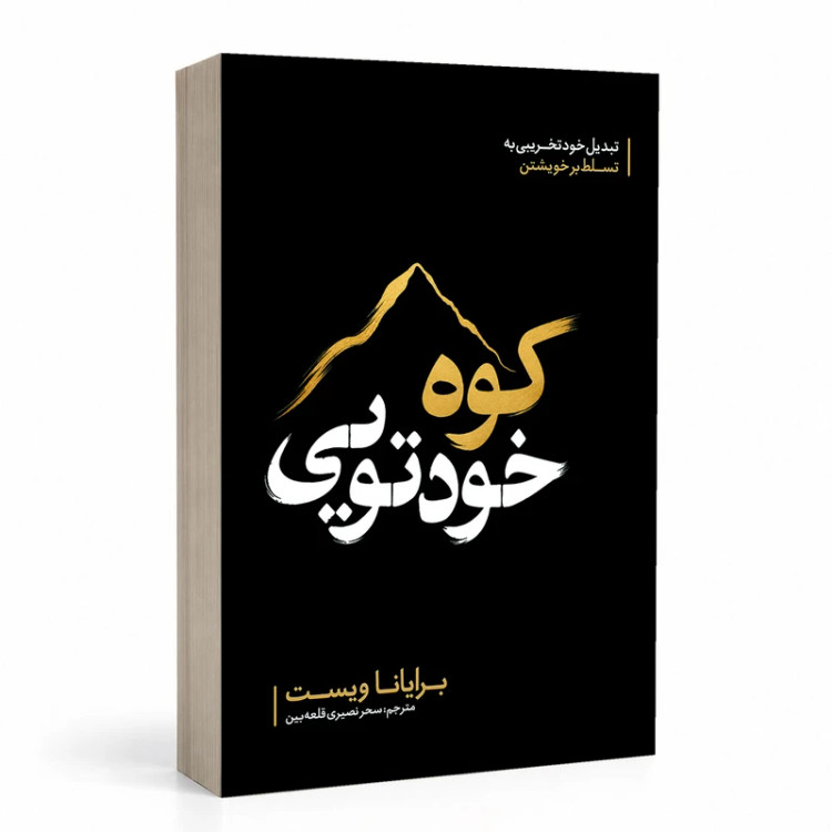 کتاب کوه خود تویی